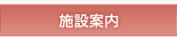 施設案内