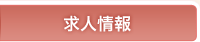 求人情報