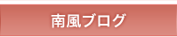 南風ブログ