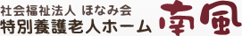 社会福祉法人 ほなみ会 南風
