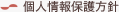 個人情報保護方針