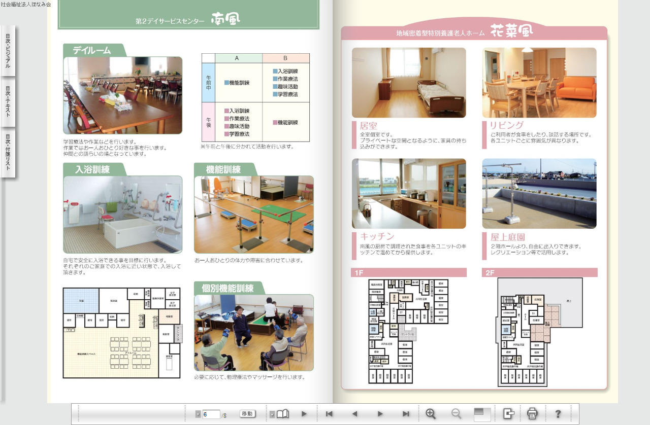 社会福祉法人ほなみ会　電子パンフレット