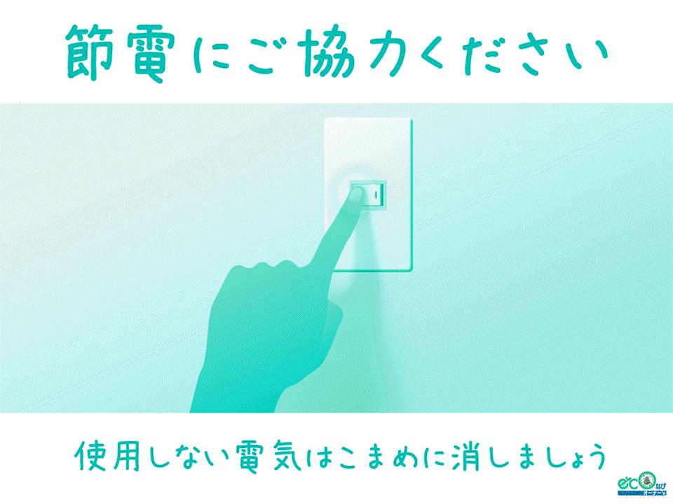 節電経過報告‐２‐　１５％以上節電達成