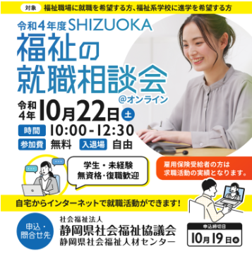 「SHIZUOKA福祉の就職相談会＠オンライン」に出展します！